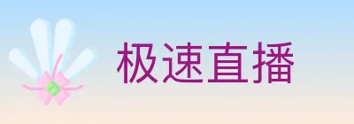 极速直播 logo